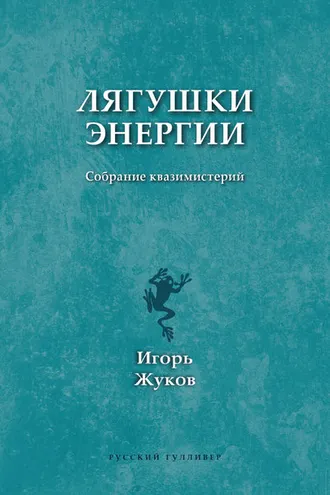 Обложка книги «Лягушки энергии. Собрание квазимистерий»