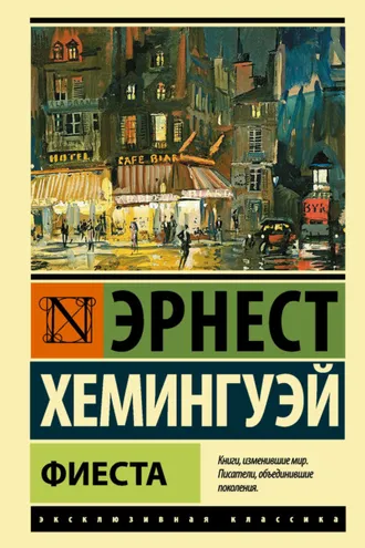 Обложка книги «Фиеста»