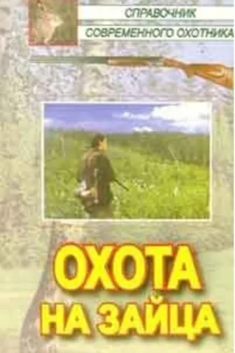 Обложка книги «Охота на зайца»