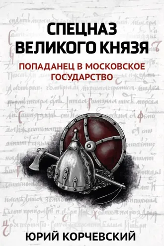 Обложка книги «Спецназ Великого князя»