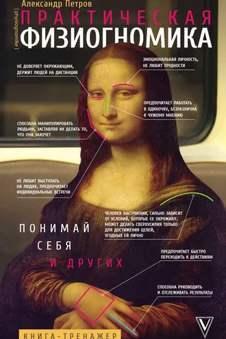Обложка книги «Практическая физиогномика. Книга-тренажер»