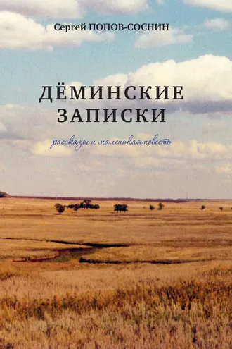 Обложка книги «Дёминские записки (сборник)»