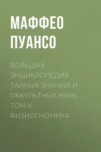 Обложка книги «Большая энциклопедия тайных знаний и оккультных наук. Том II. Физиогномика»