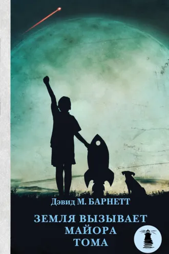 Обложка книги «Земля вызывает майора Тома»