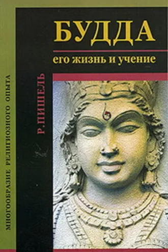 Обложка книги «Будда: его жизнь и учение»