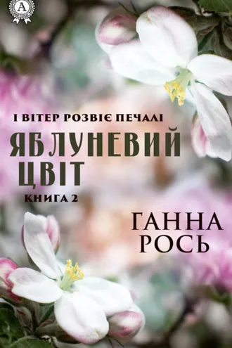 Обложка книги «Яблоневый цвет. Книга 2»