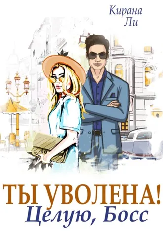 Обложка книги «Ты уволена! Целую, босс»