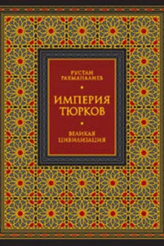 Обложка книги «Империя тюрков. Великая цивилизация»