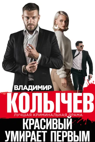 Обложка книги «Красивый умирает первым»