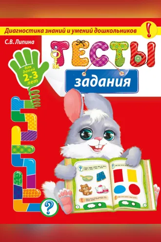 Обложка книги «Тесты-задания. Для детей 2-3 лет»