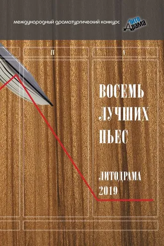 Обложка книги «Восемь лучших пьес «ЛитоДрамы-2019»
