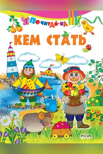 Обложка книги «Кем стать»