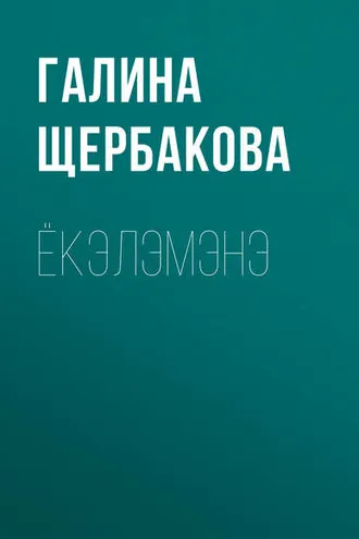 Обложка книги «Ёкэлэмэнэ»