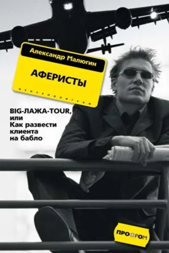 Обложка книги «Аферисты. BIG-ЛАЖА-TOUR, или Как развести клиента на бабло»