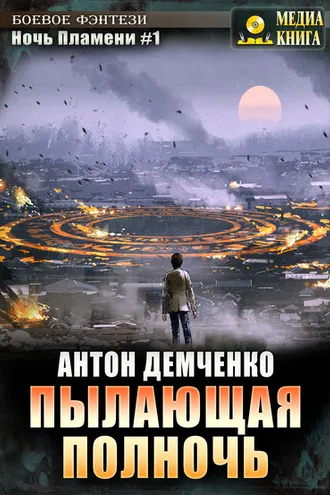 Обложка книги «Пылающая полночь»