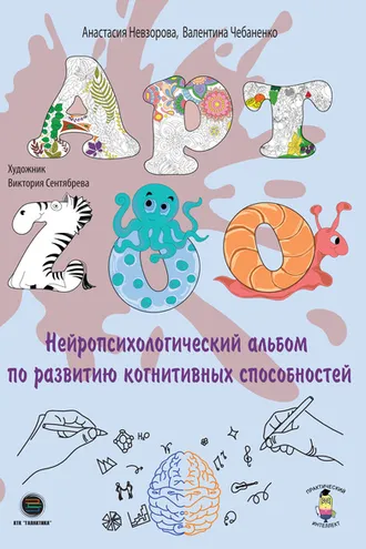 Обложка книги «АРТ-ZOO. Нейропсихологический альбом для развития когнитивных способностей»