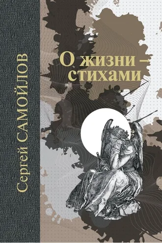 Обложка книги «О жизни – стихами»