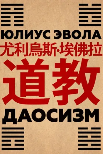 Обложка книги «Даосизм»