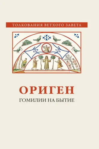 Обложка книги «Гомилии на Бытие»