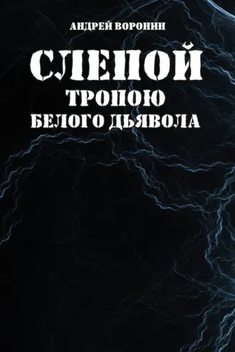 Обложка книги «Слепой. Тропою белого дьявола»