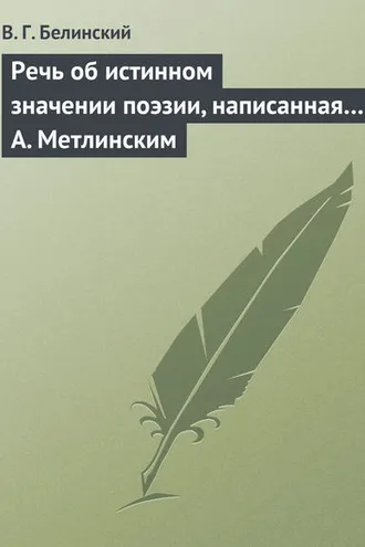 Обложка книги «Речь об истинном значении поэзии, написанная… А. Метлинским»
