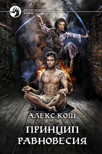 Обложка книги «Принцип Равновесия»