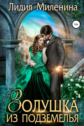 Обложка книги «Золушка из подземелья»