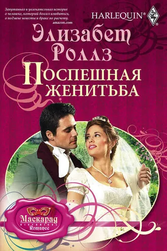 Обложка книги «Поспешная женитьба»