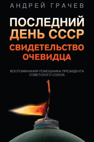 Обложка книги «Последний день СССР. Свидетельство очевидца»