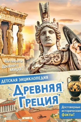 Обложка книги «Древняя Греция»