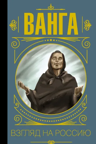 Обложка книги «Ванга. Взгляд на Россию»