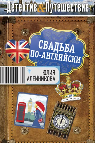 Обложка книги «Свадьба по-английски»