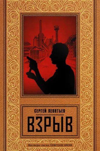 Обложка книги «Взрыв»