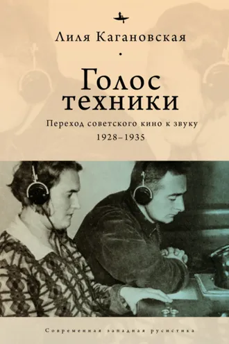 Обложка книги «Голос техники. Переход советского кино к звуку. 1928–1935»