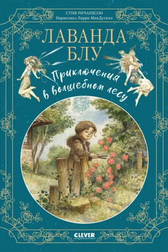Обложка книги «Лаванда Блу. Приключения в волшебном лесу»
