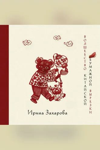 Обложка книги «Волшебство китайской бумажной вырезки»