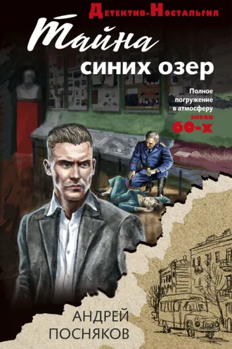 Обложка книги «Тайна синих озер»