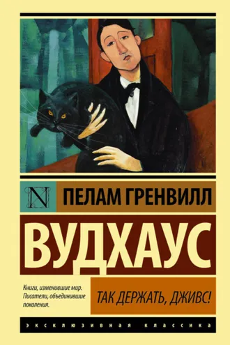 Обложка книги «Так держать, Дживс! (сборник)»