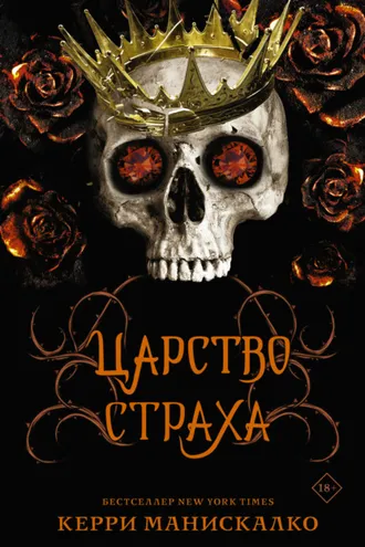 Обложка книги «Царство Страха»