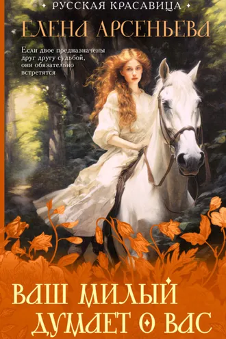 Обложка книги «Ваш милый думает о вас»
