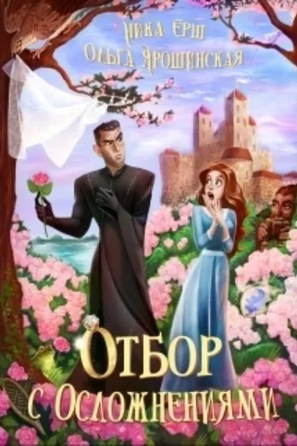 Обложка книги «Отбор с осложнениями»
