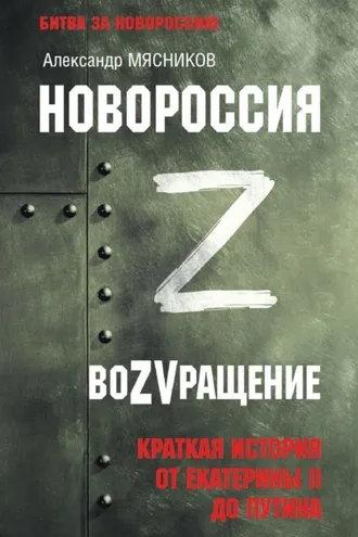 Обложка книги «Новороссия. ВоZVращение. Краткая история от Екатерины ll до Путина»