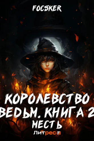 Обложка книги «Королевство ведьм. Книга 2. Месть»