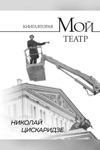 Обложка книги «Мой театр. По страницам дневника. Книга II»