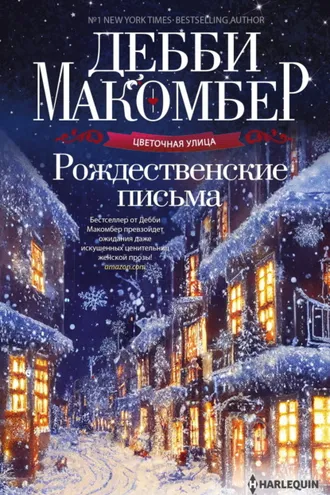Обложка книги «Рождественские письма»