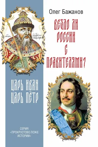 Обложка книги «Везло ли России с правителями? Царь Иван. Царь Пётр.»