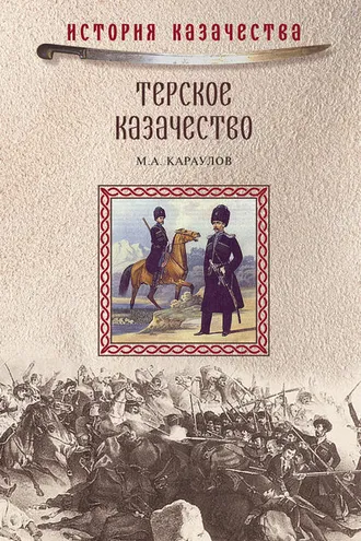 Обложка книги «Терское казачество»