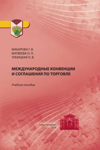 Обложка книги «Международные конвенции и соглашения по торговле»
