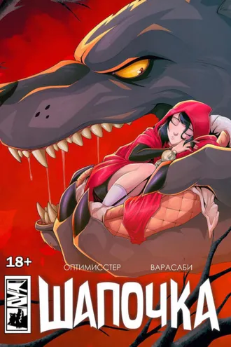 Обложка книги «Шапочка. Новое издание»