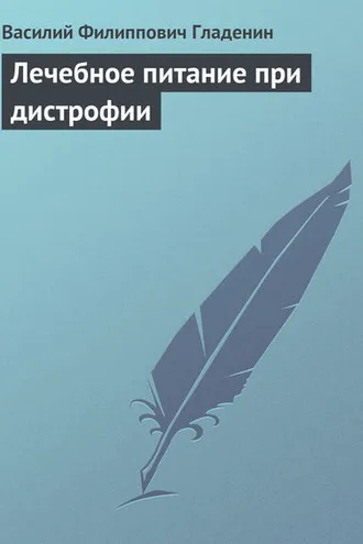 Обложка книги «Лечебное питание при дистрофии»